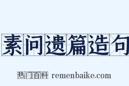 素问遗篇造句是什么意思的图片